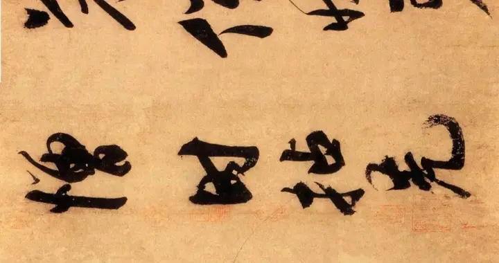 金 王庭筠《幽竹枯槎图题辞》