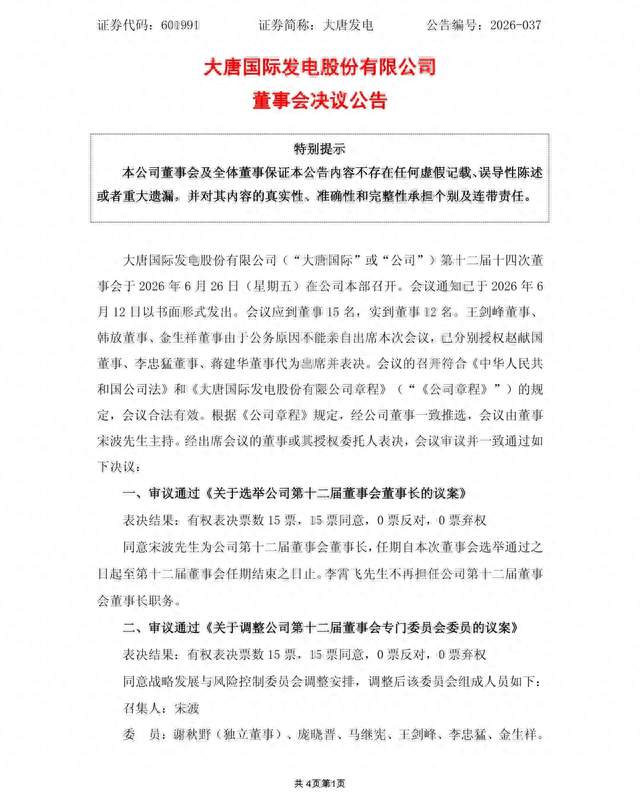 大唐发电重磅人事调整！官方公告：宋波接任董事长，李霄飞卸任