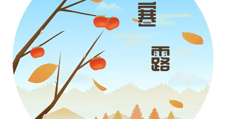 “寒露逢单多雨雪，寒露逢双少寒冰”，今日寒露，冬天究竟冷吗？