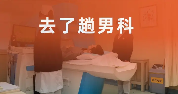 去了趟男科