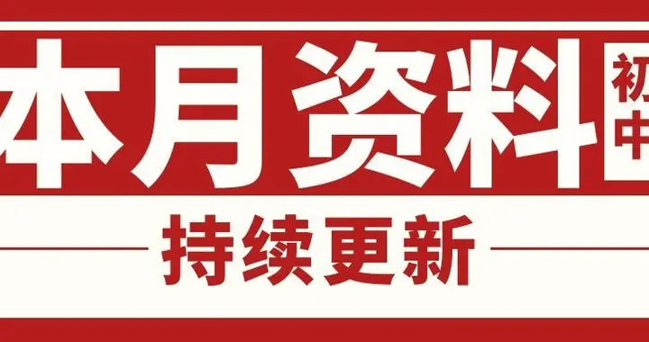 初中4月资料汇总，持续更新。。。
