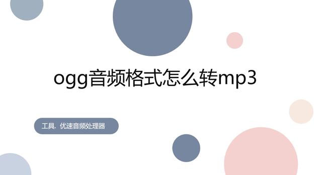 ogg音频格式怎么转mp3？操作起来很快的五种ogg转MP3方法！