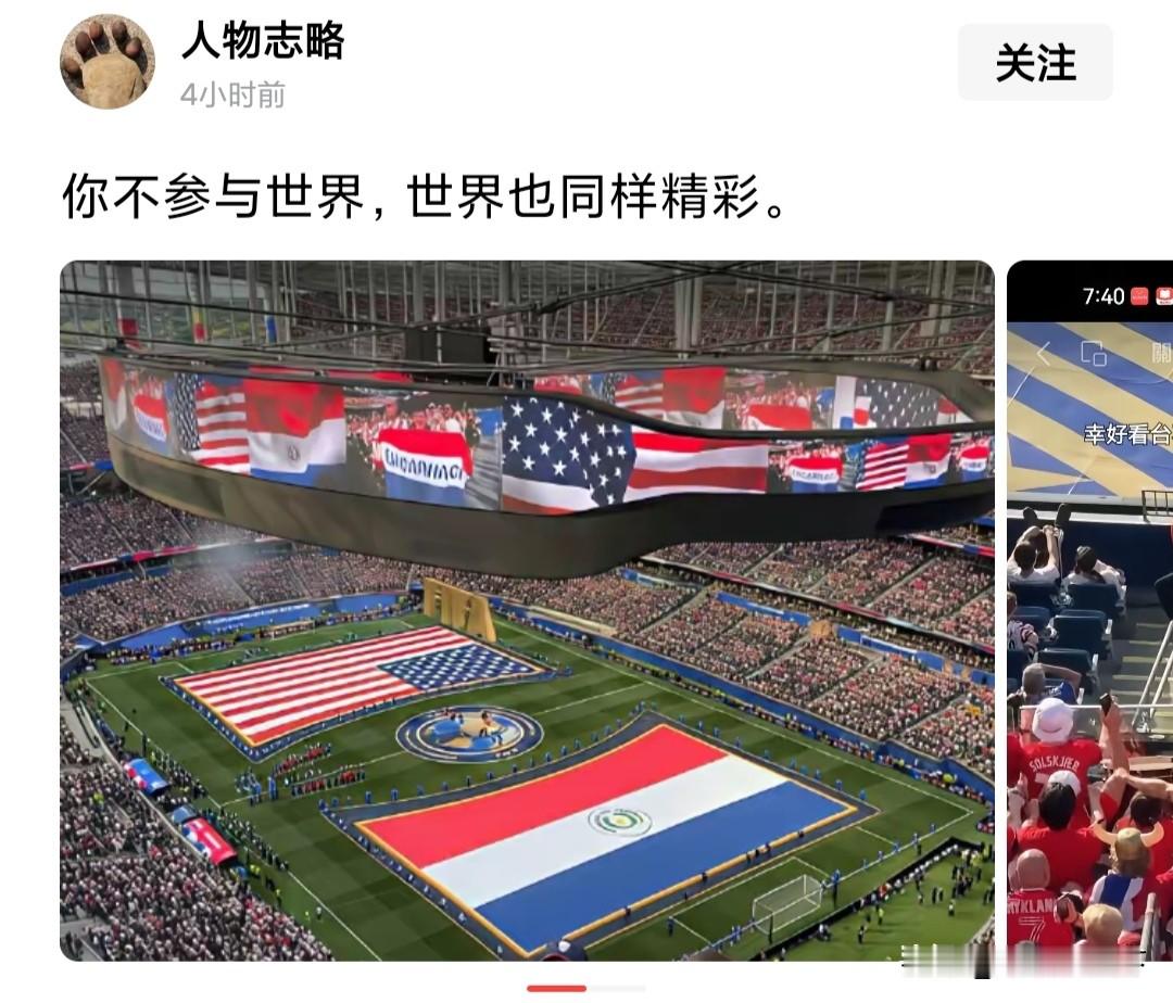 “你不参与世界，世界也同样精彩”。 博主这段话的配图是美加墨世界杯，在...