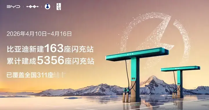 比亚迪闪充“珠峰站”正式投入运营 加速推进“闪充中国”战略