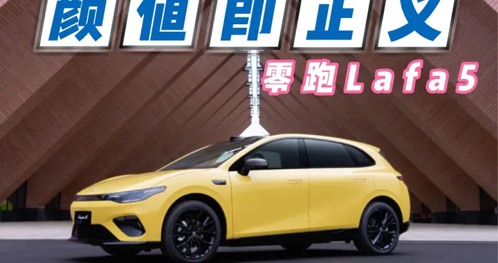 零跑Lafa5凭什么比B系列贵？其中蕴藏着10万级个性轿跑的进阶密码