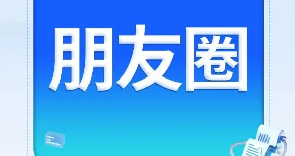 朋友圈创意优化：从流量博弈到心智触达的深度重构