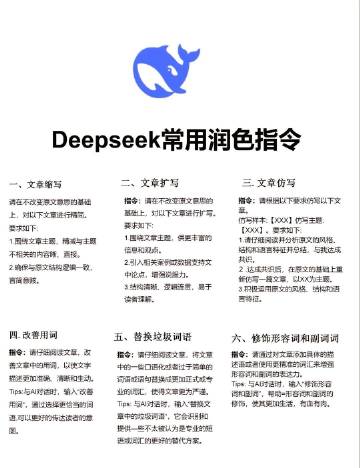Dearseek常用润色指令❗️二十一世纪最怕的就是你不会用AI