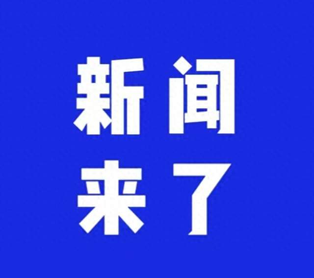 1月6日下午16：09分前，发生的最新消息！