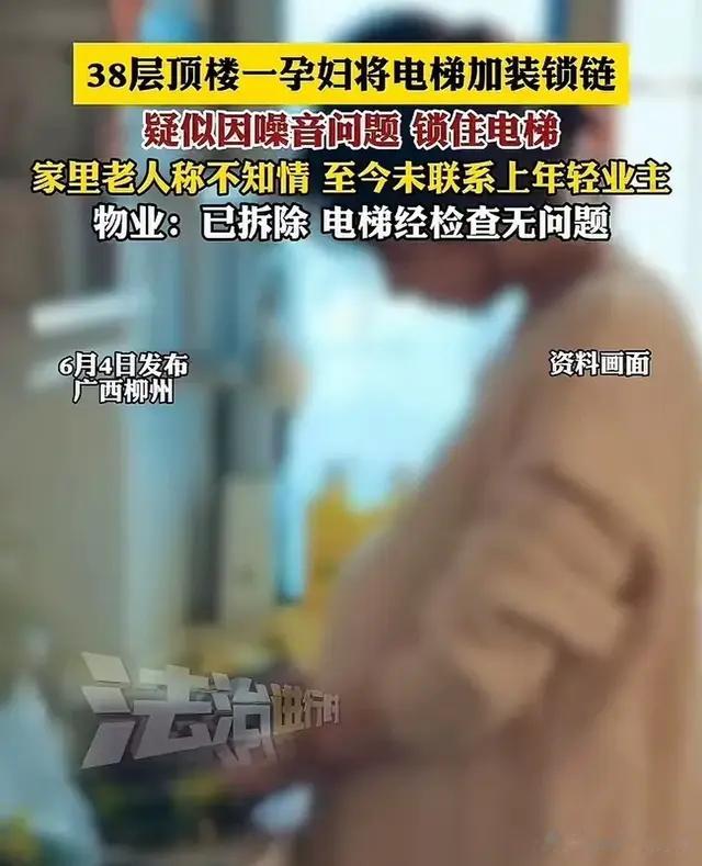离谱！广西住顶楼孕妇嫌吵锁电梯，全楼人被困，网友炸锅