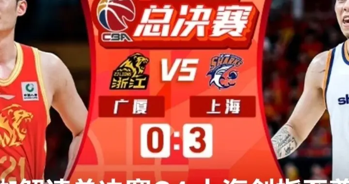 正直播 CBA总决赛G4 浙江广厦VS上海久事 广厦能获胜避免被横扫么？