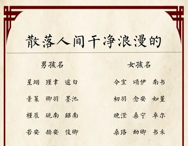 散落人间干净浪漫的宝宝好名字