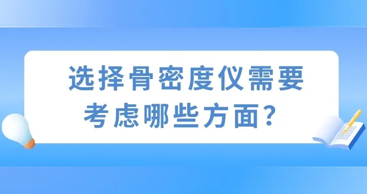 选择骨密度仪需要考虑哪些方面？