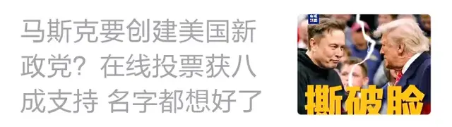马斯克掌握大量美国政府腐败证据，马斯克要组建新政党
