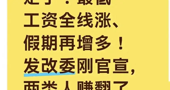 最低工资全线上涨，春秋假试点开启，你能享受到吗？