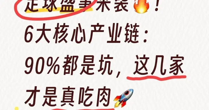 足球盛事来袭！6大核心产业链：90%都是坑，这几家才是真吃肉