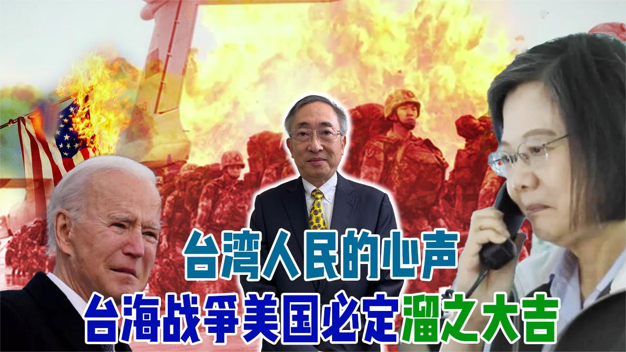 台湾人民的心声，台海战争美国必定溜之大吉