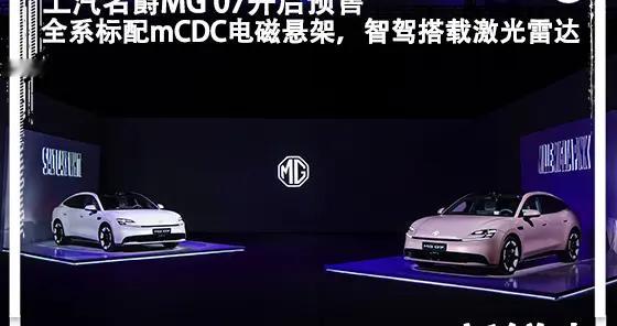 上汽名爵MG 07预售：标配电磁悬架12.59万元起，最高续航845公里