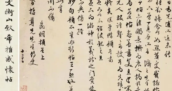 文徵明《致希哲感怀帖》，尺寸为28X43.5厘米