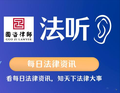 【法听——国咨律所每日法律资讯】 2025年4月24日星期四