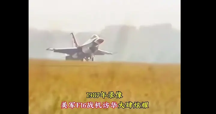 1987年，南苑机场，F16要3600万美金。中国人扭头走了。