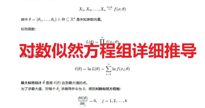 对数似然方程组详细推导