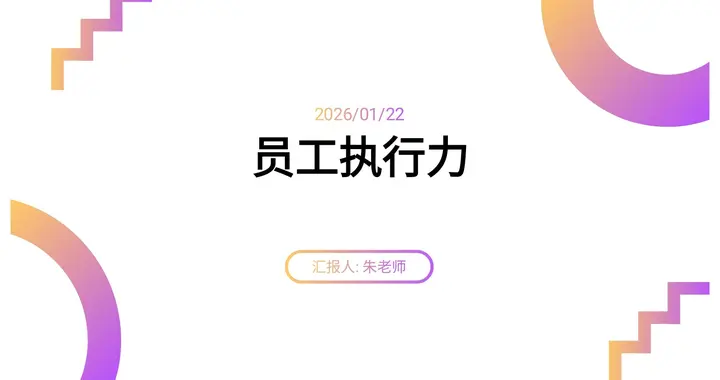 不愧是年终奖40万总监，做的“员工执行力”太牛了，佩服