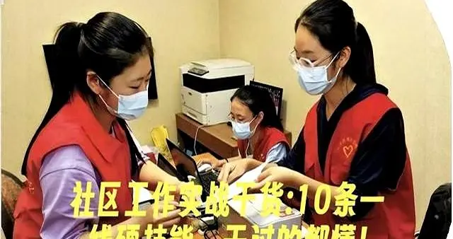 社区工作实战实操10条一线硬本领，做过的都懂！