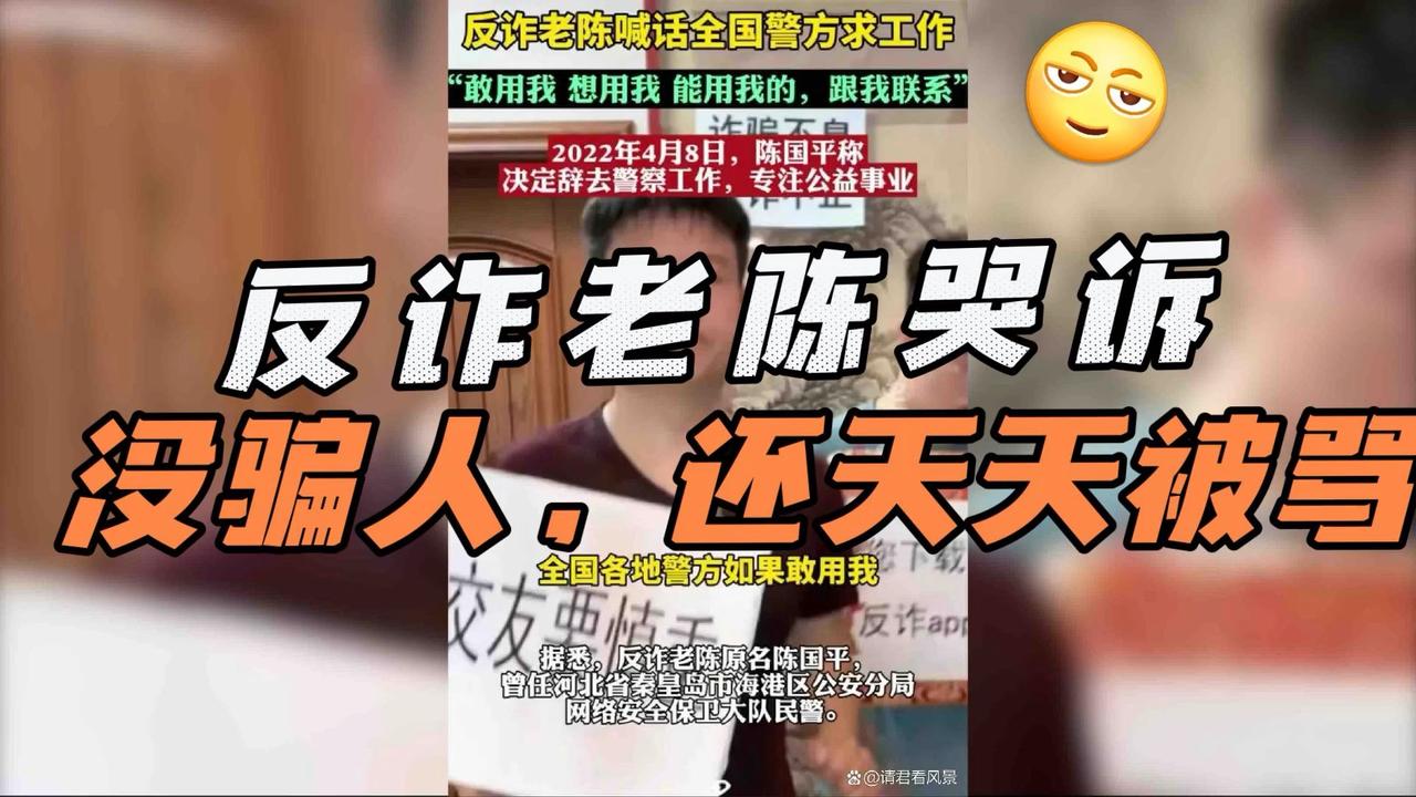 反诈老陈哭诉，我骗谁了要天天被骂？此前曾全网求职