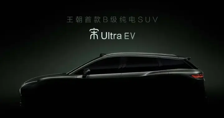 比亚迪宋Ultra EV预告图发布 车身尺寸超越宋L DM-i