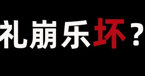 世界正在礼崩乐坏吗？
