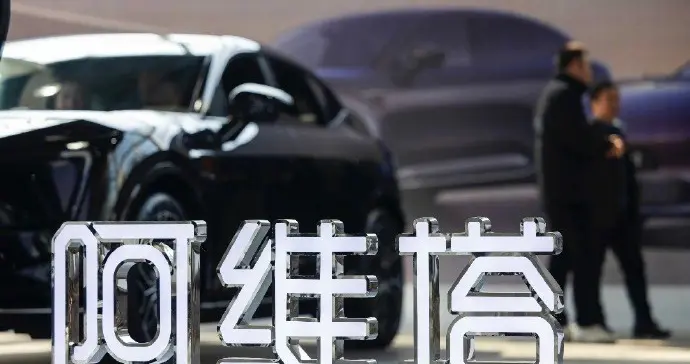 阿维塔副总雍军：和华为合作不是必要项！