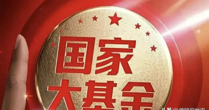 国家大基金狂抛60亿，芯片股却纹丝不动？背后信号细思极恐
