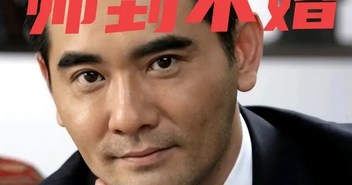 为什么长的帅的男人，反而不想结婚，长的平平的可以结几次婚