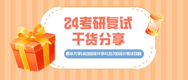 24考研复试干货分享之西华大学140300设计学&135700设计复试攻略