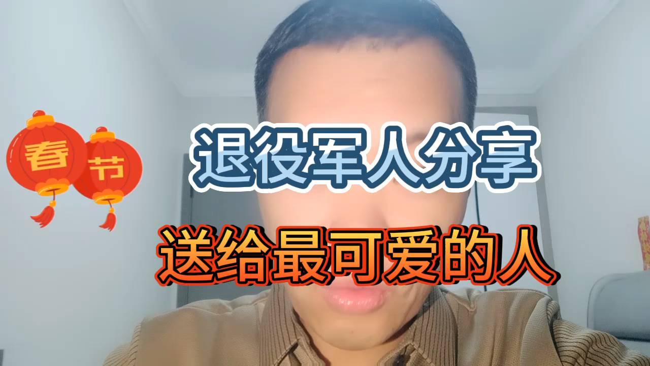 退役军人分享，春节到，送给身边的退役军人