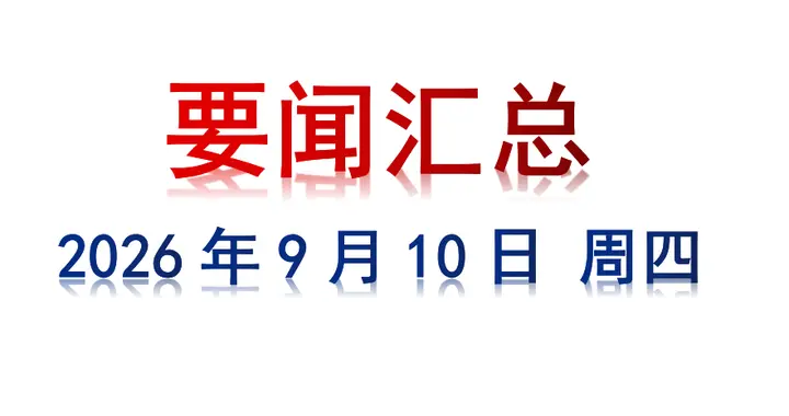 9月10日 周四 要闻汇总