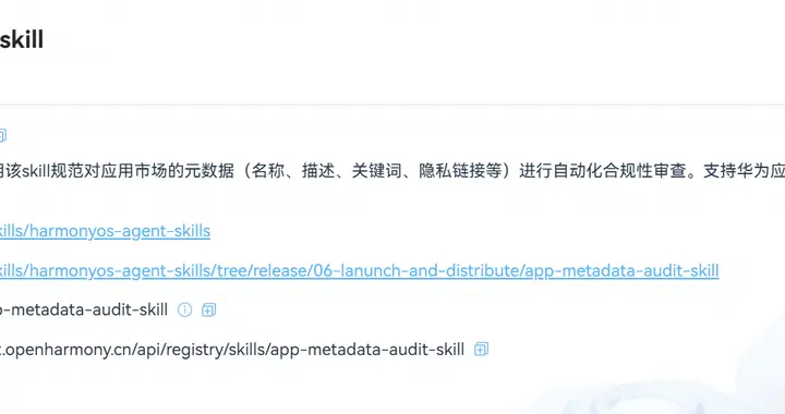 华为应用市场推出上架自检Skill，助力开发者高效上架