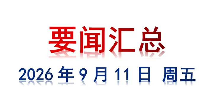 9月11日 周五 要闻汇总