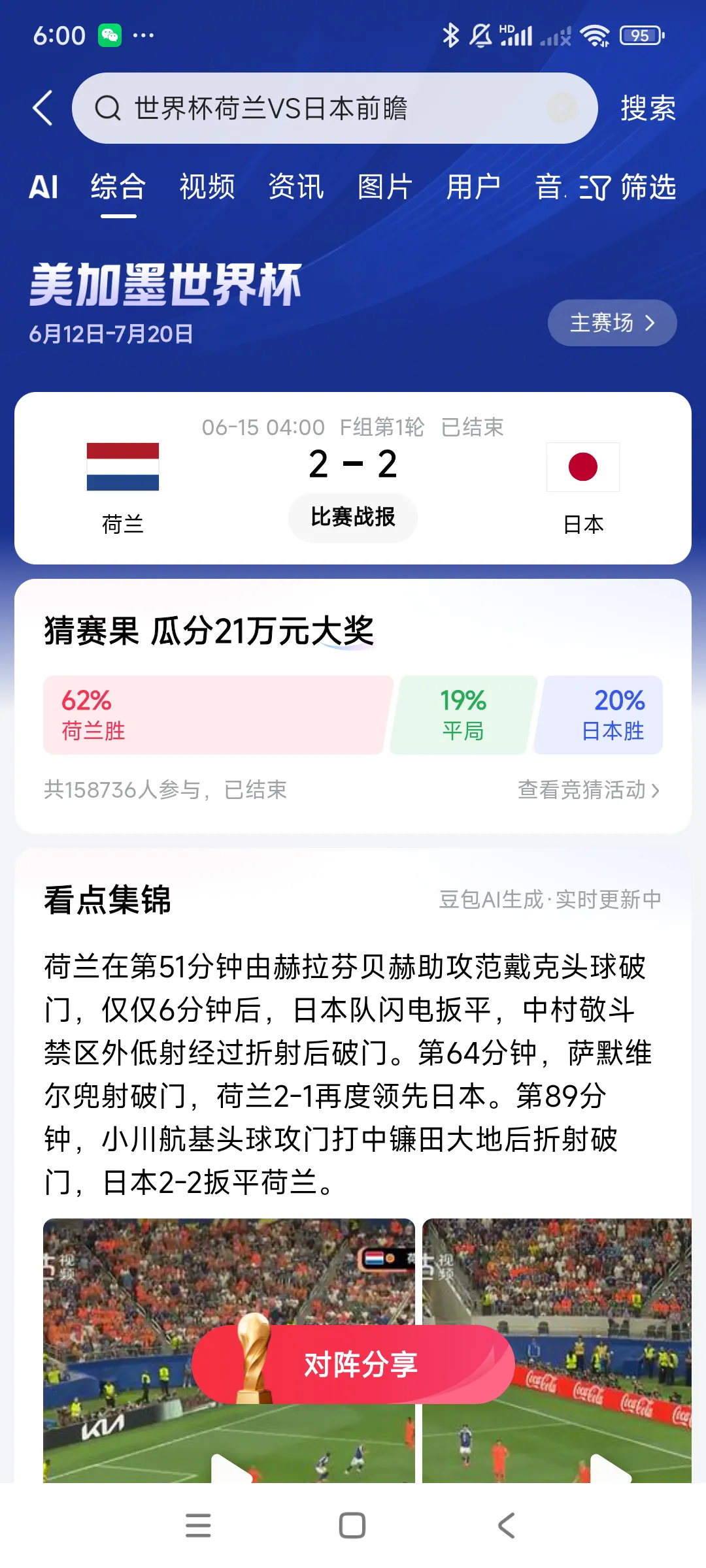 日本队遇到欧洲一流强队荷兰队，打得太好了，积极主动，技术一流，荷兰队几...
