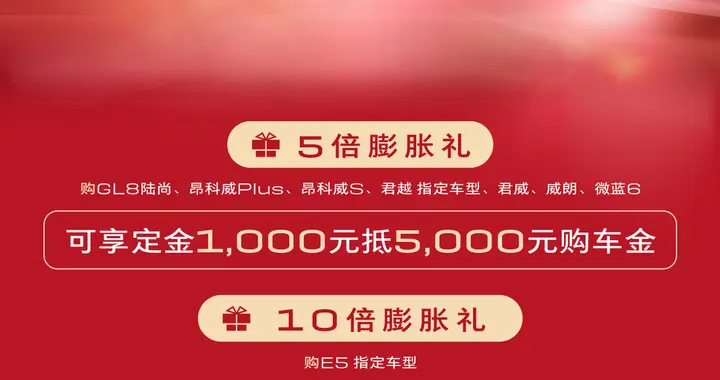 年度最大钜惠！别克60亿红包狂送，错过等一年
