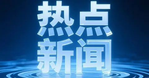 就在今天！2月12日晚22:00前，刚刚发生的最新消息。