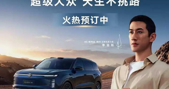 入门即“大满配” ID. ERA 8X开启预订