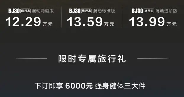 搭载“旅行越野三大件”，BJ30旅行家预售价10.29万起