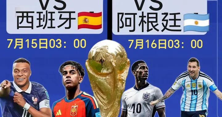 世界杯迎来高潮！法国对西班牙，英格兰对阿根廷，谁能问鼎冠军？
