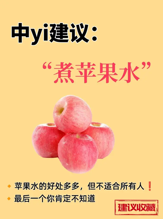 中医建议喝苹果水好处多多，大人小孩都适合！