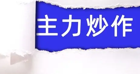 ＃毅财富教学＃识别主力6种建仓手法◇捕捉拉升启动信号！