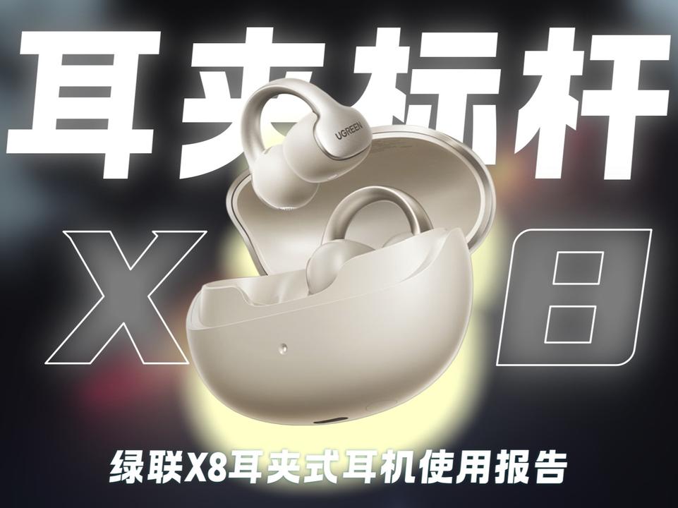 「绿联X8上手体验」通话+佩戴+音质+颜值全点满才敢叫真标杆