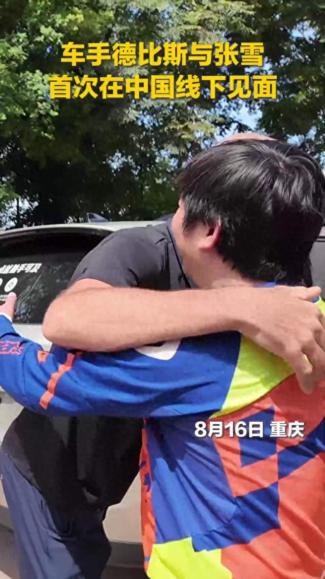 视频丨车手德比斯首次与张雪在中国见面