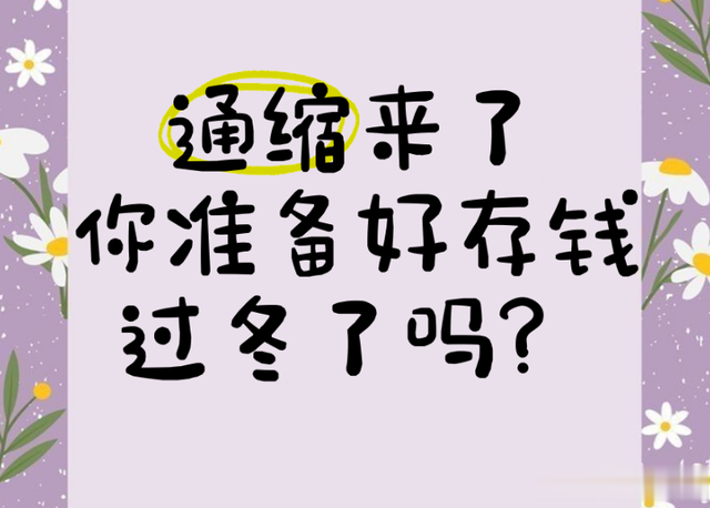 通缩时期，钱是值钱还是不值钱？应该快点花掉还是存银行？
