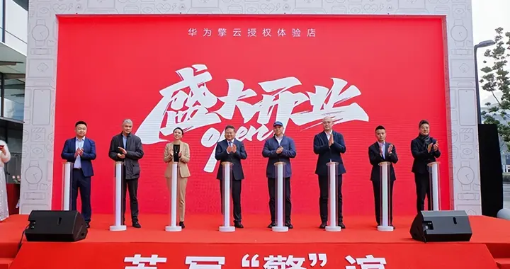 江苏首家华为擎云授权体验店落户苏州，打造政企“数字化会客厅”